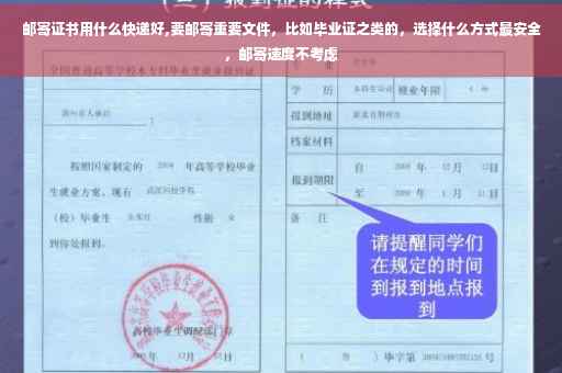 邮寄证书用什么快递好,要邮寄重要文件，比如毕业证之类的，选择什么方式最安全，邮寄速度不考虑