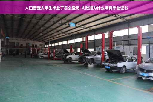 人口普查大学生毕业了怎么登记-大数据为什么没有毕业证书