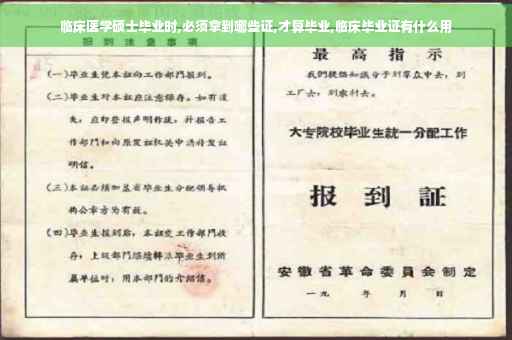 临床医学硕士毕业时,必须拿到哪些证,才算毕业,临床毕业证有什么用