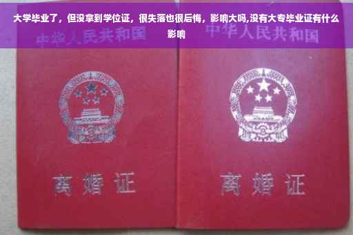大学毕业了，但没拿到学位证，很失落也很后悔，影响大吗,没有大专毕业证有什么影响