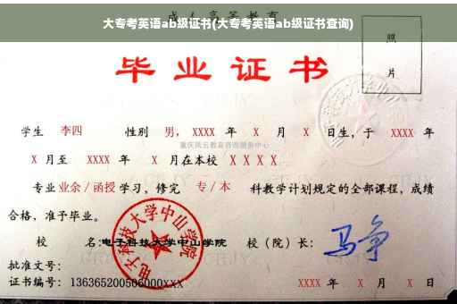 大专考英语ab级证书(大专考英语ab级证书查询)