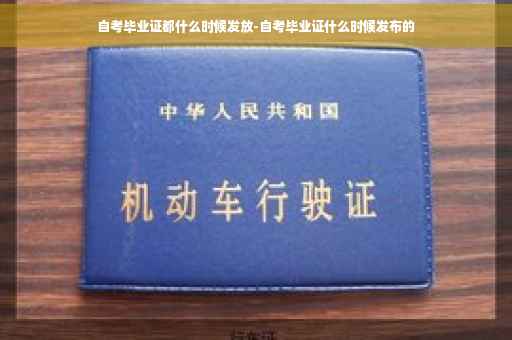 自考毕业证都什么时候发放-自考毕业证什么时候发布的