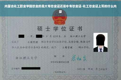 内蒙古化工职业学院毕业的是大专毕业证还是中专毕业证-化工毕业证上写的什么内容