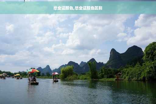 毕业证颜色,毕业证颜色区别