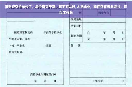 报到证交给单位了，单位用来干嘛，可不可以过,大学毕业，现在只有结业证书，可以工作吗