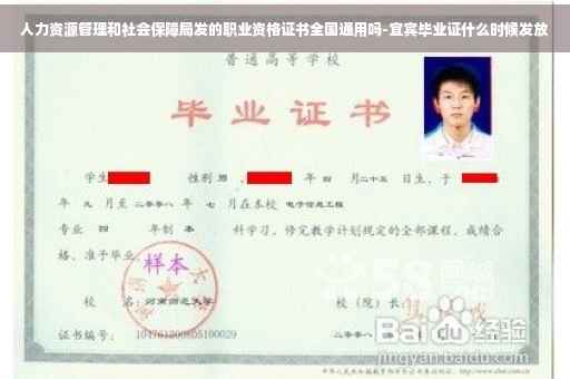 人力资源管理和社会保障局发的职业资格证书全国通用吗-宜宾毕业证什么时候发放