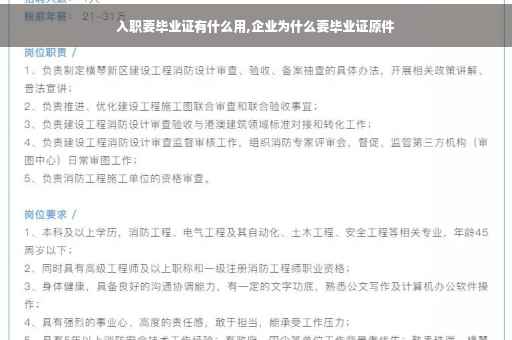 入职要毕业证有什么用,企业为什么要毕业证原件