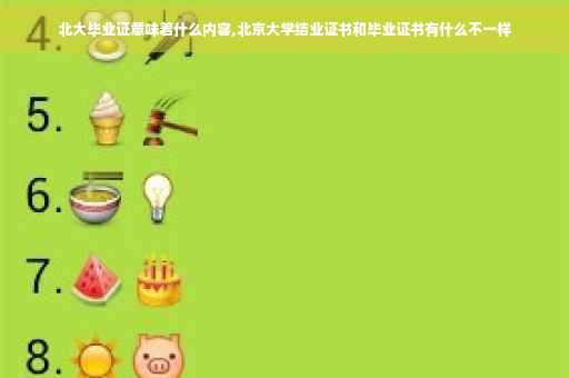 北大毕业证意味着什么内容,北京大学结业证书和毕业证书有什么不一样