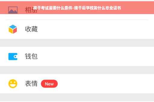 提干考试需要什么条件-提干后学校发什么毕业证书