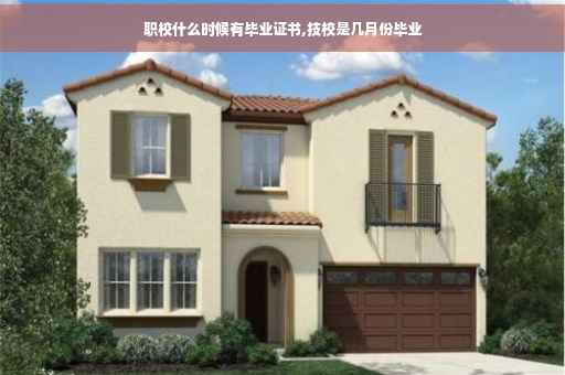 职校什么时候有毕业证书,技校是几月份毕业