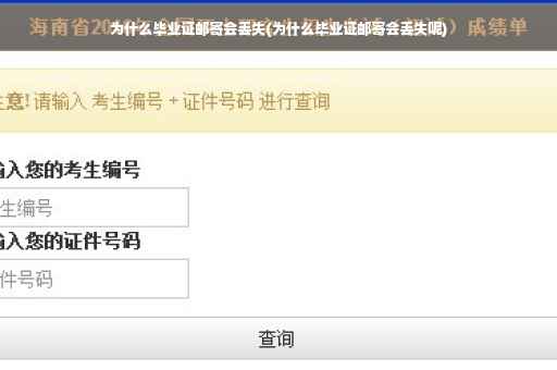为什么毕业证邮寄会丢失(为什么毕业证邮寄会丢失呢)