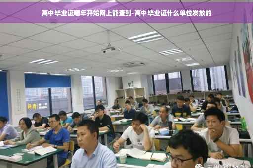 高中毕业证哪年开始网上能查到-高中毕业证什么单位发放的