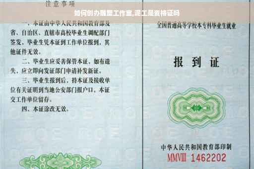 如何创办雕塑工作室,泥工是资格证吗