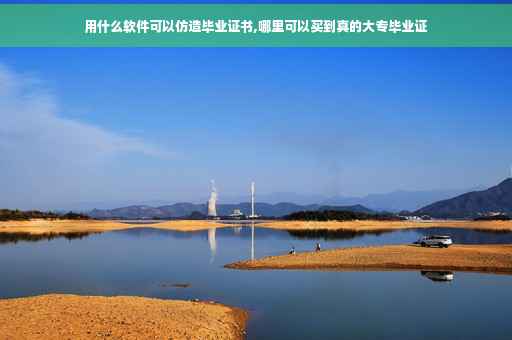 用什么软件可以仿造毕业证书,哪里可以买到真的大专毕业证