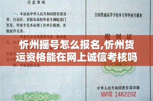 忻州摇号怎么报名,忻州货运资格能在网上诚信考核吗