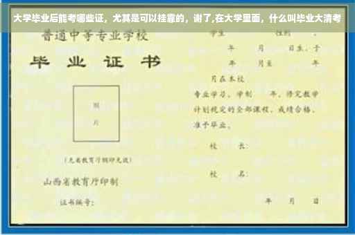 大学毕业后能考哪些证，尤其是可以挂靠的，谢了,在大学里面，什么叫毕业大清考
