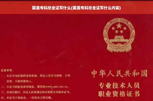 国美专科毕业证写什么(国美专科毕业证写什么内容)