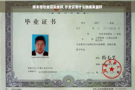 顺丰寄毕业证安全吗,毕业证用什么快递发最好