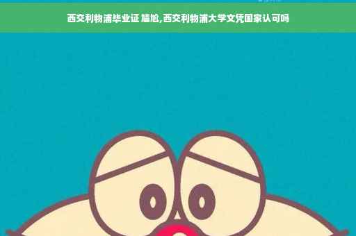 西交利物浦毕业证 尴尬,西交利物浦大学文凭国家认可吗
