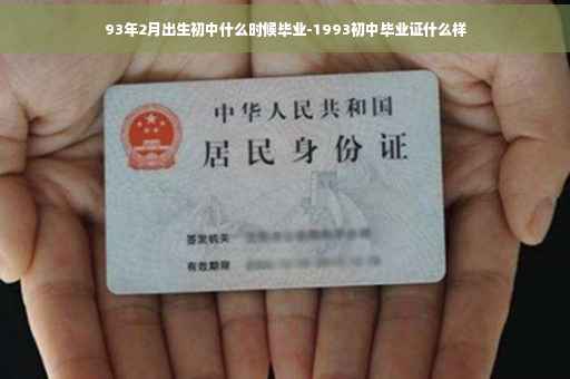 93年2月出生初中什么时候毕业-1993初中毕业证什么样