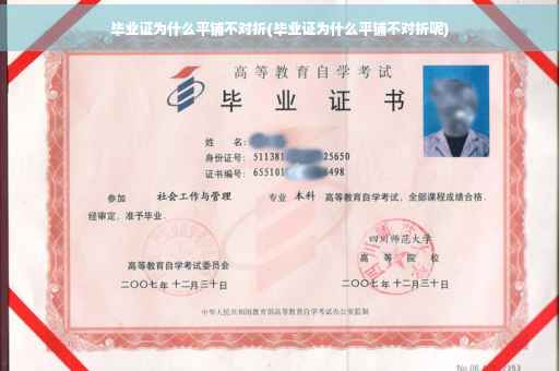毕业证为什么平铺不对折(毕业证为什么平铺不对折呢)