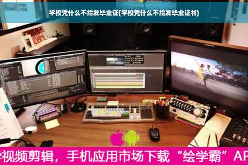 学校凭什么不给发毕业证(学校凭什么不给发毕业证书) 学校凭什么不给发毕业证(学校凭什么不给发毕业证书)