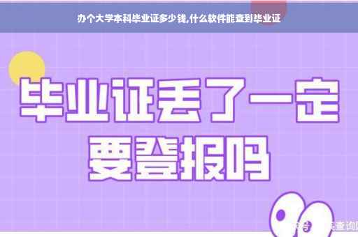 办个大学本科毕业证多少钱,什么软件能查到毕业证