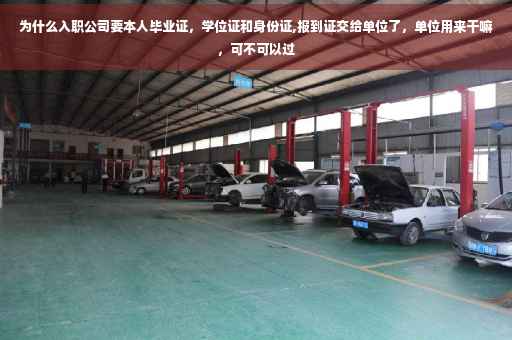 为什么入职公司要本人毕业证，学位证和身份证,报到证交给单位了，单位用来干嘛，可不可以过