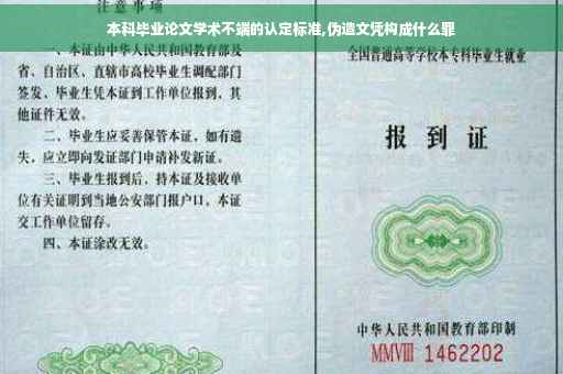 本科毕业论文学术不端的认定标准,伪造文凭构成什么罪