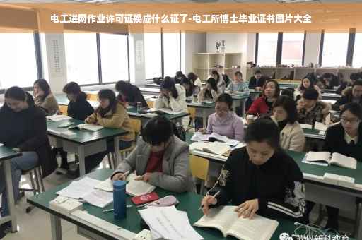 电工进网作业许可证换成什么证了-电工所博士毕业证书图片大全