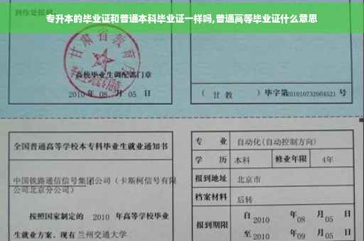 专升本的毕业证和普通本科毕业证一样吗,普通高等毕业证什么意思