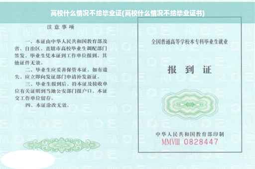 高校什么情况不给毕业证(高校什么情况不给毕业证书)