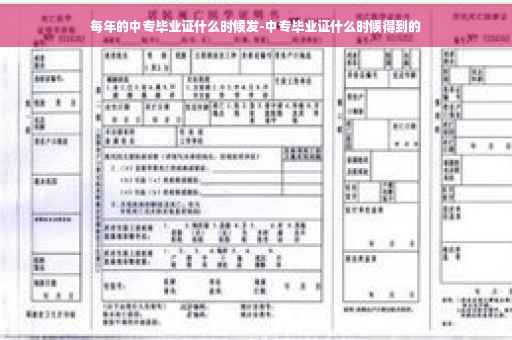 每年的中专毕业证什么时候发-中专毕业证什么时候得到的