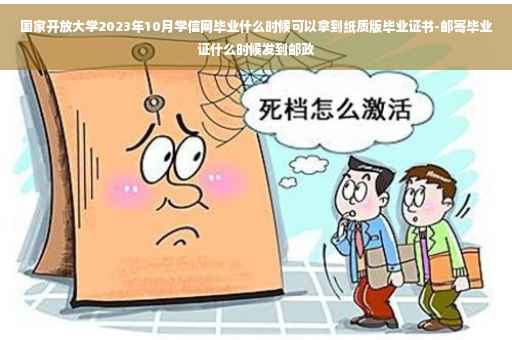 国家开放大学2023年10月学信网毕业什么时候可以拿到纸质版毕业证书-邮寄毕业证什么时候发到邮政