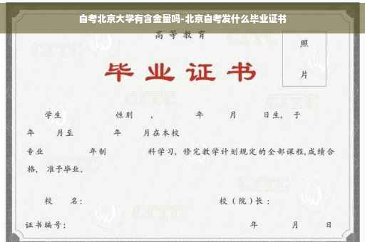 自考北京大学有含金量吗-北京自考发什么毕业证书