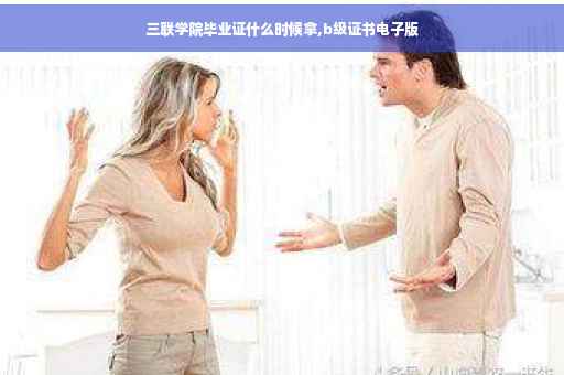 三联学院毕业证什么时候拿,b级证书电子版