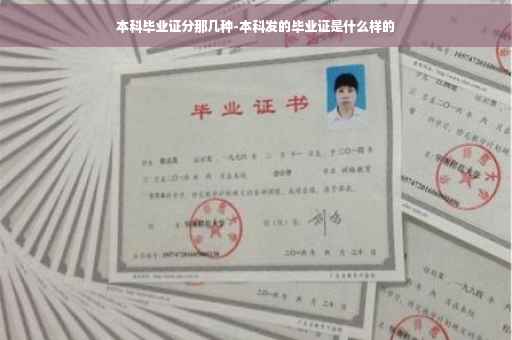 本科毕业证分那几种-本科发的毕业证是什么样的