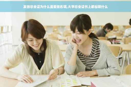 发放毕业证为什么需要签名呢,大学毕业证书上都标明什么