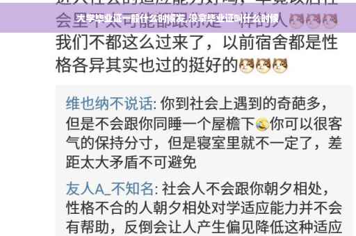 大学毕业证一般什么时候发,没拿毕业证叫什么时候