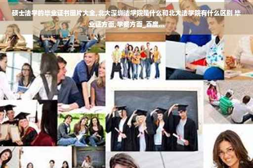 硕士法学的毕业证书图片大全,北大深圳法学院是什么和北大法学院有什么区别 毕业证方面,学费方面_百度...
