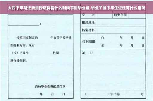 大四下学期还要重修这样得什么时候拿到毕业证,毕业了留下学生证还有什么用吗