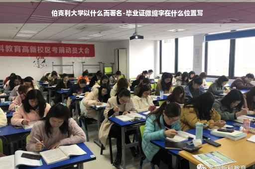 伯克利大学以什么而著名-毕业证微缩字在什么位置写