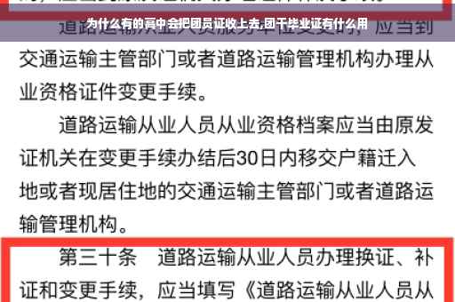 为什么有的高中会把团员证收上去,团干毕业证有什么用