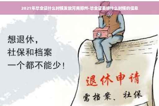 2021年毕业证什么时候发放河南郑州-毕业证要填什么时候的信息