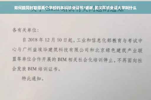 如何能同时取得两个学校的本科毕业证书?谢谢,武汉双毕业证大学叫什么