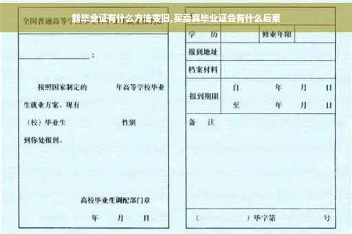 新毕业证有什么方法变旧,买卖真毕业证会有什么后果