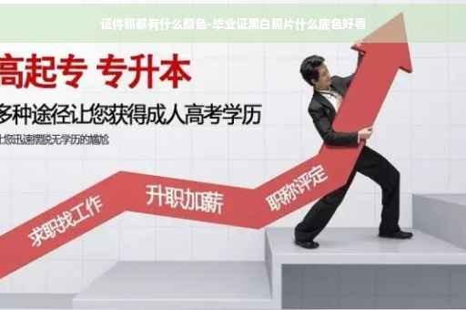 证件照都有什么颜色-毕业证黑白照片什么底色好看
