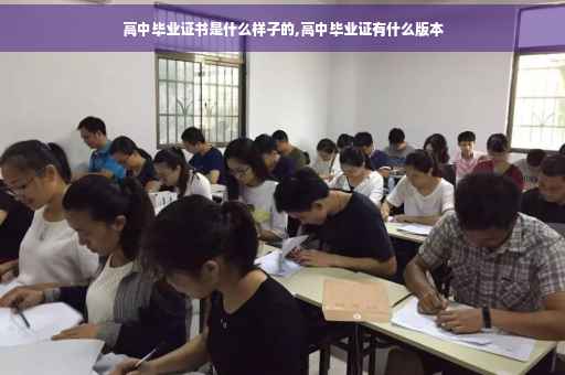 高中毕业证书是什么样子的,高中毕业证有什么版本