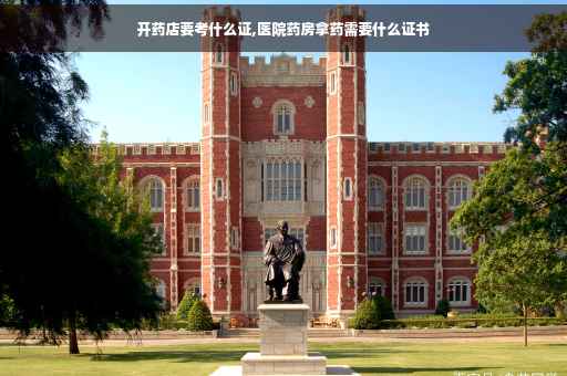 开药店要考什么证,医院药房拿药需要什么证书