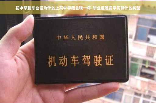 初中拿到毕业证为什么上高中学籍会晚一年-毕业证晚发学历算什么类型